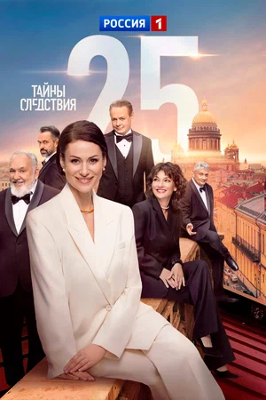 Тайны следствия (2023)